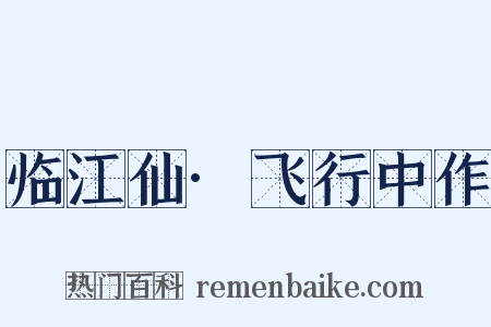 临江仙·飞行中作是什么意思的图片